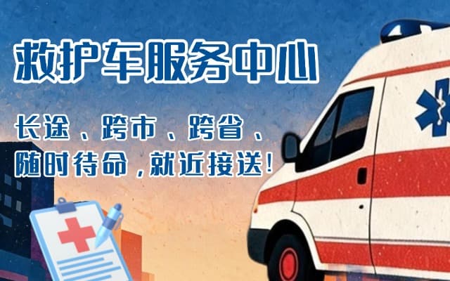 淮南救护车出租