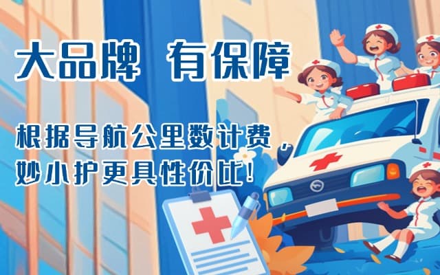 淮南救护车转运